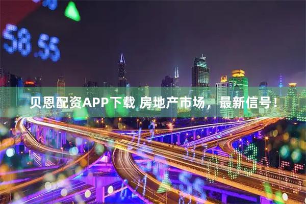 贝恩配资APP下载 房地产市场，最新信号！